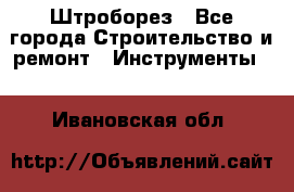 Штроборез - Все города Строительство и ремонт » Инструменты   . Ивановская обл.